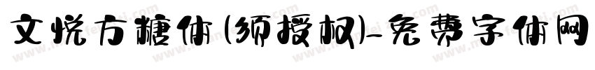 文悦方糖体 (须授权)字体转换